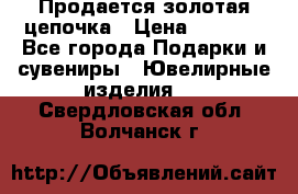 Продается золотая цепочка › Цена ­ 5 000 - Все города Подарки и сувениры » Ювелирные изделия   . Свердловская обл.,Волчанск г.